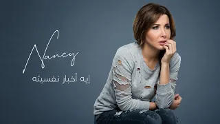 إيه أخبار نفسيتو   نانسي عجرم                                        دندنها