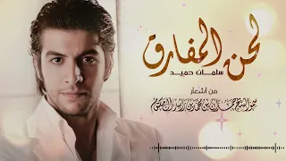 سلمان حميد   لحن المفارق                                   دندنها