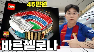 메시없는🥲레고 바르셀로나 축구경기장 LEGO 10284 언박싱 l 꾸삐