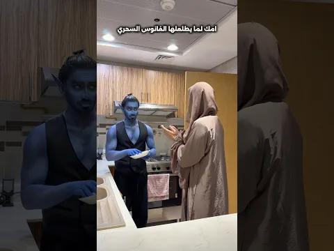امك لما يطلعلها الفانوس السحري😂💔