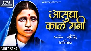 asudya kal mani vaibhav khune sandeep shinde ramai geet marathi bhim geet