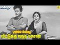 Lagu Veettukku Vantha Machan -Video Song | Ezhai Pangalan | Gemini Ganesan  | Ragini | P. Susheela Vaali