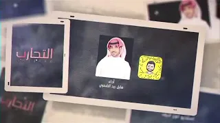 حصريا شيلة التجارب كلمات مشعل الشمري اداء المبدعين هايل الشمري تركي الشمري 