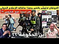 Download Lagu الاوضاع لاتبشر بالخير فالمغرب وهذا ماقالته الصحافة الدولية وتحذيرات من جهات خارجية واين هي الحكومة؟؟