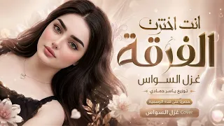 لا تذكروني بحبيبي طلع ماهو نصيبي   اغاني طرب      غزل السواس   مطلوبه اكترشيء  دندنها