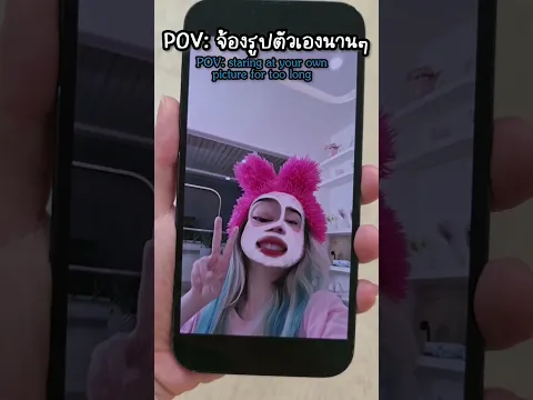 เวลาจ้อง￼รูปตัวเองนานนาน