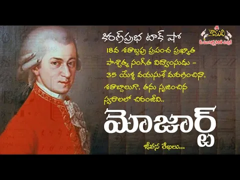 Thumbnail for World's Greatest Composer | Mozart | ప్రపంచ ప్రఖ్యాత పాశ్చాత్య సంగీత విద్వాంసుడు | మోజార్ట్