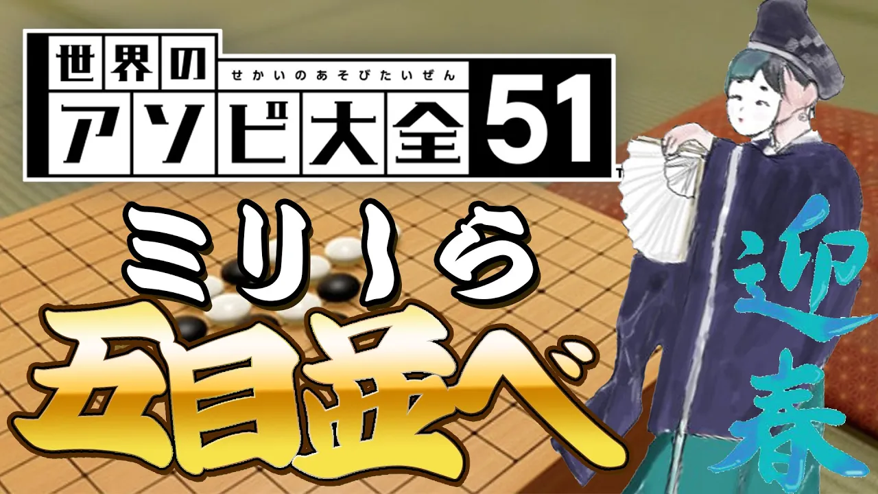 【アソビ大全】ミリしらでＣＰＵと戦う！！【 #輪堂千速 / #hololivedev is #FLOWGLOW 】