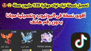 تحميل تطبيق تيك توك مهكر 120 مليون عملة تحميل تطبيق تيك توك مهكر تهكير فلوس تيك توك تيك توك 