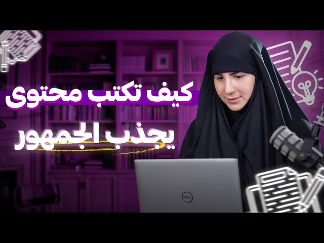 ⁣كيف تكتب محتوى بيجذب جمهورك بأقل من 5 دقائق؟ | أسرار سهلة وعملية لكل صانع محتوى!