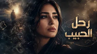 رحل الحبيب   اغنية حزينة وموجعة في رثاء الأحبة              دندنها