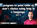 Program to print Table of user s choice using loop in c loops in c c language in Hindi