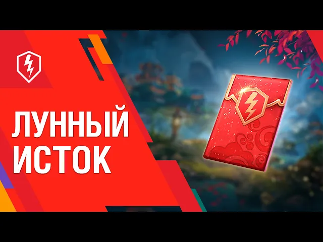 WoT Blitz. Лунный Новый год в игре!