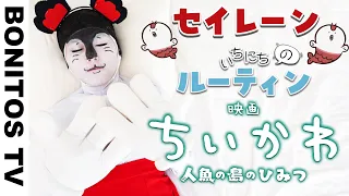 『ちいかわ』セイレーンの1日のルーティン 人魚の島のひみつ を実写再現!?島二郎 コスプレやってみた!Chiikawa Cosplay ♥ -Bonitos TV- ♥