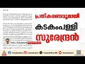 'ശബരിമല സ്വർണക്കൊള്ളയിൽ മാധ്യമങ്ങൾ കഥകൾ ചമയ്ക്കുന്നു'; കടകംപള്ളി സുരേന്ദ്രൻ