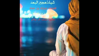 هجير البعد اداء فهد ابن فصلا دندنها