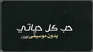 حب كل حياتي اليسا بدون موسيقى اهات  دندنها