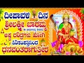 Lagu ದೀಪಾವಳಿದಿನ ಶ್ರೀಲಕ್ಷ್ಮೀ ಬಾರಮ್ಮಈ ಹಾಡುಗಳನ್ನು ಕೇಳಿದರೆ ಅಷ್ಟ ದರಿದ್ರಗಳು ಹೋಗಿ ಸಿರಿಸಂಪತ್ತಿನಿಂದ ಧನವಂತರಾಗುತ್ತೀರ