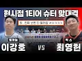 Download Lagu An extended matchup? A showdown between the world's strongest shooters...🏀 Lee Kang-ho vs. Choi Y...