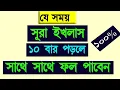 Download Lagu দিনের যে সময় সুরা ইখলাস পাঠ করলে সাথে সাথে ফল পাবেন ১০০% || এবং সকল দোয়া কবুল হবে৷
