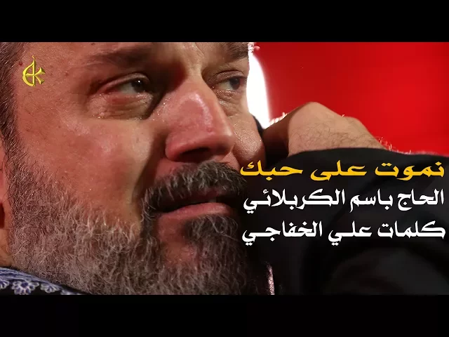 نموت على حبك | الرادود باسم الكربلائى