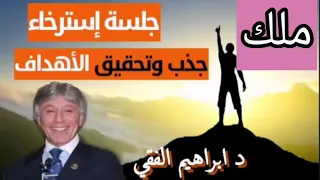 كيف تحقق اهدافك وتجذبها لك في جلسه استرخاء د ابراهيم الفقي 