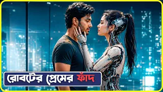 মানুষের সাথে রোবটের প্রেম কিন্ত... শেষ পরিনতি ভয়াবহ | Ex-Machina Movie Explained in Bangla | Cinemon
