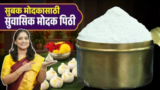 उकडीच्या मोदकाचं पीठ | मोदक दिवसभर मऊ राहतील, तांदळाचे योग्य प्रमाण व सविस्तर कृती Modak Pith Recipe