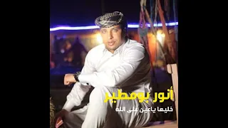 انور بومطير خليها ياعين علي الله 