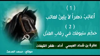حصريا أعاتب دهرا لا يلين لعاتب حكم سيوفك في رقاب الع ذل عنترة بن شداد أداء ظفر النتيفات  حصريا أعاتب دهرا لا يلين لعاتب حكم سيوفك في رقاب الع ذل عنترة بن شداد أداء ظفر النتيفات