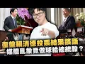 Download Lagu 【DinTer】復盤賴清德投票結果談話！繼續雙標要如何重拾人民的信心？記者幫政府洗地可恥至極！