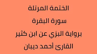 سورة البقرة القارئ أحمد ديبان برواية البزي عن ابن كثير 