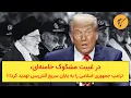 Download Lagu در غیبت مشکوک خامنه‌ای،  ترامپ جمهوری اسلامی را به پایان سریع آتش‌بس تهدید کرد!!!