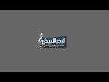 حسام الرسام عرس المرجلة   ( حصري)