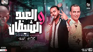 العبد والشيطان بتوزيع جديد هيكسر ديجهات مصر النجم محمود الحسيني والقشاش محمد اوشه ٢٠٢٣ 