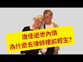 Download Lagu 雪妮老公唐佳逝世內情    為什麼去律師樓前睇唔開?    相愛半個世紀    愛別離苦