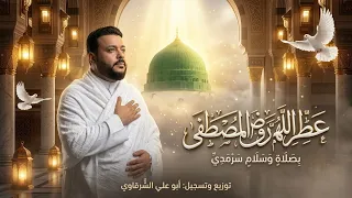 ع ط  ر  الل  ه م   ر و ض  ال م ص ط ف ى دندنها