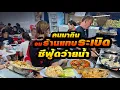 ความสด!!ประมงยังยกนิ้วให้ ตำนานร้านดังในย่าน