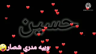 اغنيه عن اسم حسين 