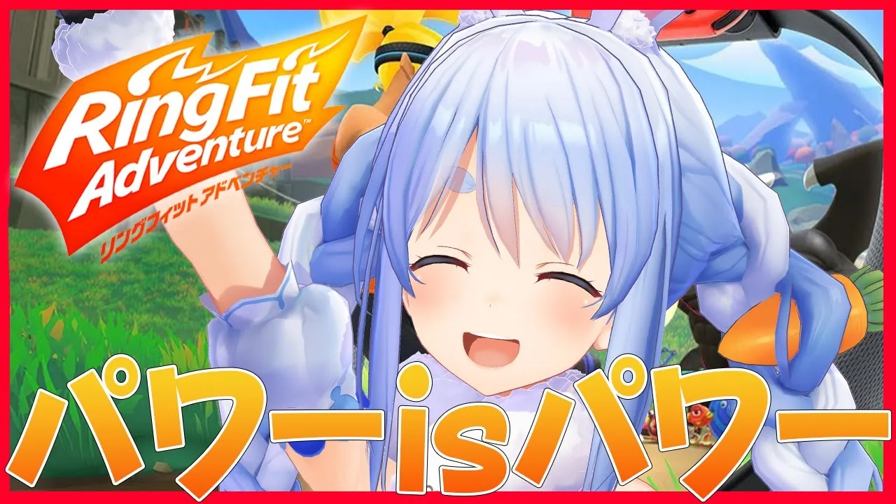 【リングフィットアドベンチャー】ダイエット企画！筋肉は裏切らない！Power is Powerぺこ！【ホロライブ/兎田ぺこら】