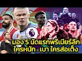 Download Lagu 🔵 มอง 5 นัดแรกพรีเมียร์ลีก ใครหนัก-เบา? ใครส่อเต็ง?