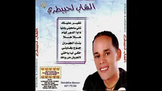 شاب الحبيطري بنت الجيران  شاب الحبيطري بنت الجيران