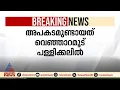 മുഖ്യമന്ത്രിയുടെ വാഹന വ്യൂഹം വീണ്ടും അപകടത്തിൽപ്പെട്ടു