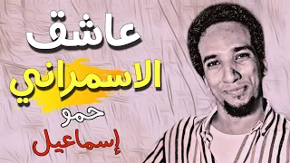 حمو إسماعيل عاشقه الاسمراني  ولا علي بالي كان قلبي خالي تريند      دندنها