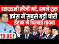 Download Lagu Iran Gaza Israel France Pakistan Afghanistan की Big News Hindi | Headlines Show | Azad Bol India