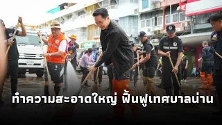 'ยศชนัน' นำทีมทำความสะอาดใหญ่ ฟื้นฟูเทศบาลน่าน หลังน้ำลด เร่งรัดเยียวยาชดเชย เสนอนายกฯ อาทิตย์นี้