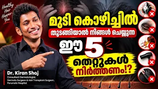 ദിവസം എത്ര മുടി കൊഴിയുന്നത് Normal? 😱 100 മുടി കൊഴിയുമോ? ഡോക്ടർ പറയുന്നത് കേൾക്കൂ!