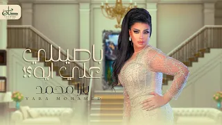 يارا محمد باصينلي علي ايه نفسي ابوظ م الدلع Yara Mohamed Basnly 3la Eh 