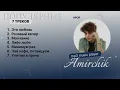 Download Lagu Амирчик! Хит песни! ​⁠