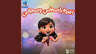 يا صحابي و صحباتي دندنها